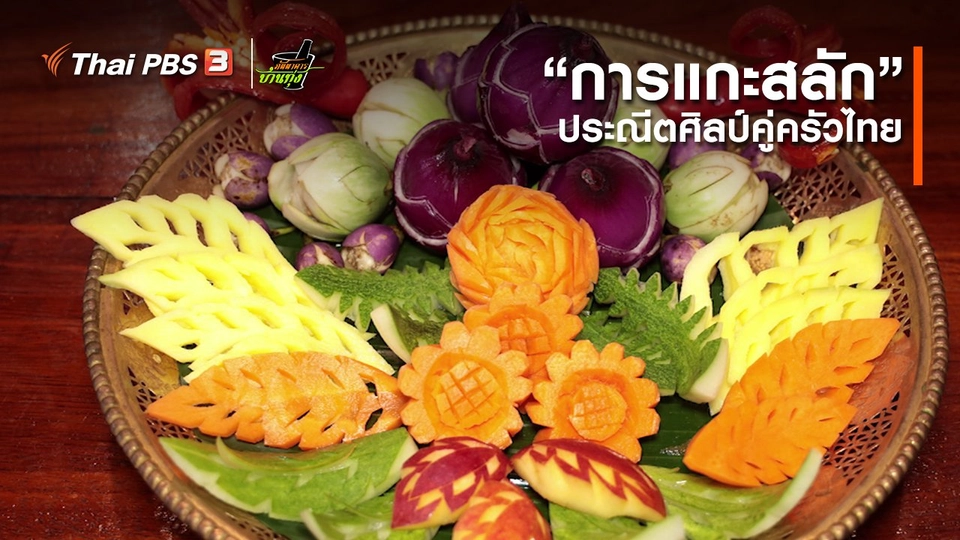 คลิปบ้านทุ่ง : “การแกะสลัก” ประณีตศิลป์คู่ครัวไทย