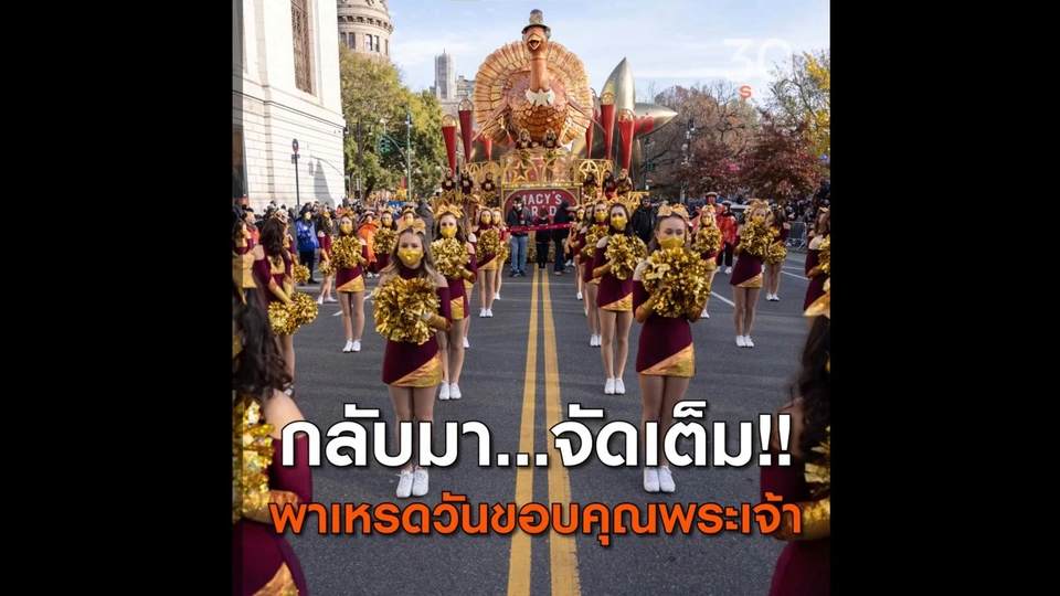 กลับมา...จัดเต็ม พาเหรดวันขอบคุณพระเจ้า