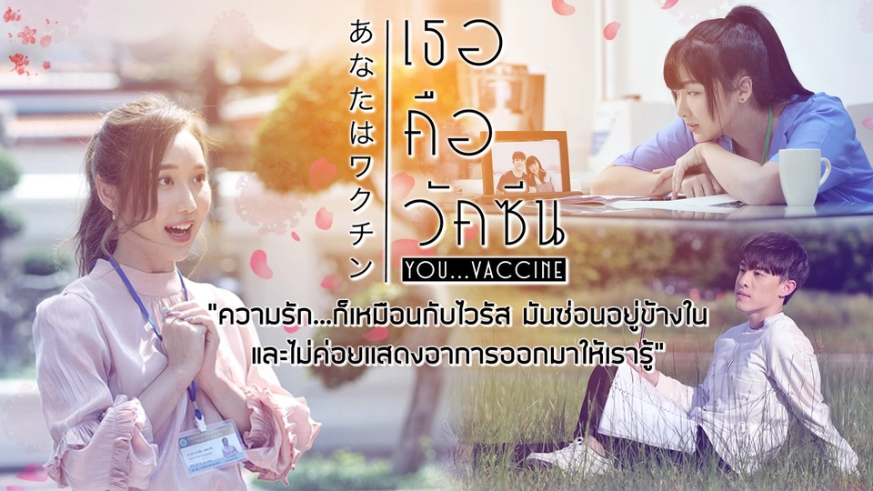 [Spot] ละคร เธอคือวัคซีน : เริ่ม 18 ธ.ค.นี้ เวลา 2015 น.