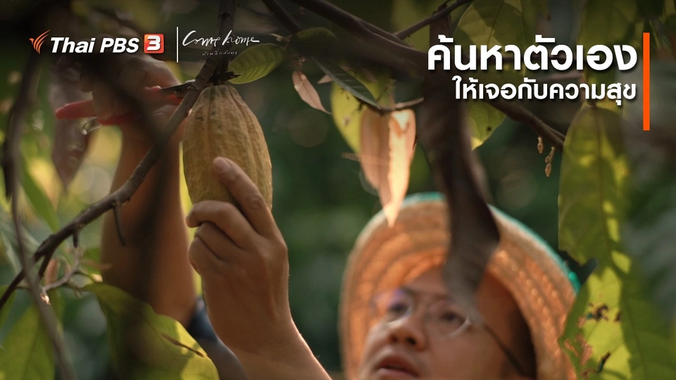 เรื่องเล่าคนกลับบ้าน : ค้นหาตัวเองให้เจอกับความสุข