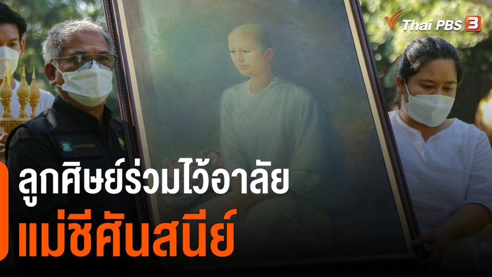 ​ลูกศิษย์ร่วมไว้อาลัยแม่ชีศันสนีย์
