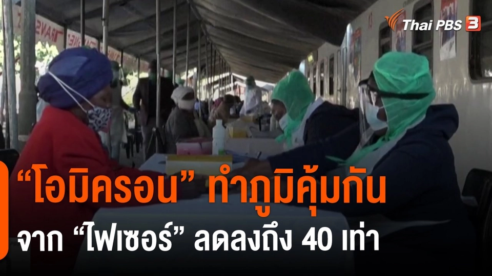 ​วิเคราะห์สถานการณ์ต่างประเทศ : "โอมิครอน" ทำภูมิคุ้มกันจาก "ไฟเซอร์" ลดลงถึง 40 เท่า