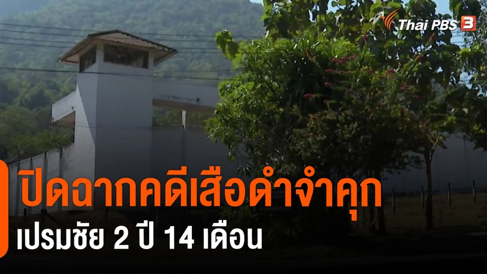 ​ปิดฉากคดีเสือดำจำคุก "เปรมชัย" 2 ปี 14 เดือน