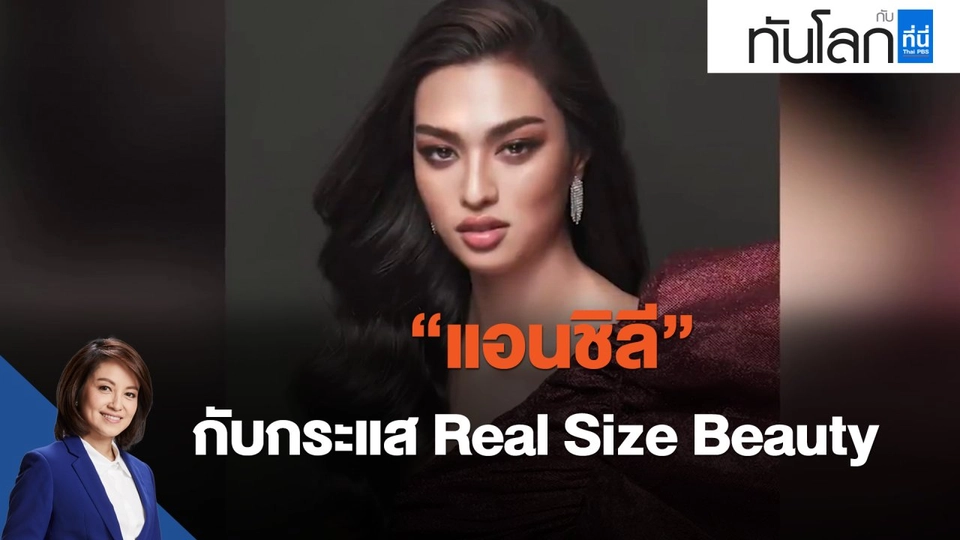 "แอนชิลี" กับกระแส Real Size Beauty