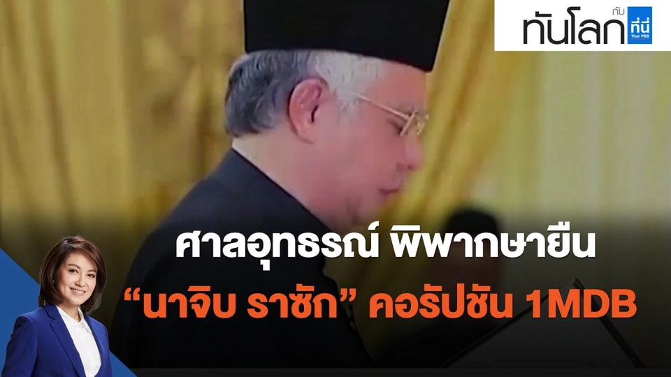 ศาลอุทธรณ์ พิพากษายืน "นาจิบ ราซัก" คอรัปชัน 1MDB