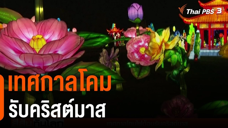 เทศกาลโคมรับคริสต์มาส