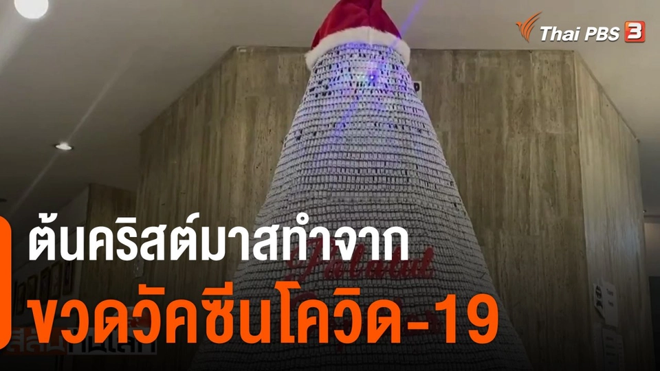 ต้นคริสต์มาสทำจากขวดวัคซีนโควิด-19