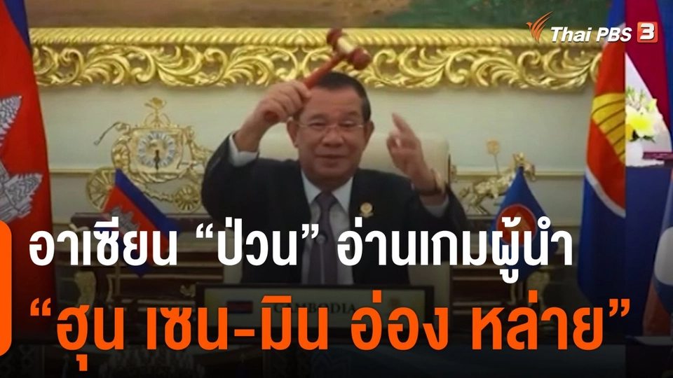 อาเซียน “ป่วน” อ่านเกมผู้นำ “ฮุน เซน-มิน อ่อง หล่าย”