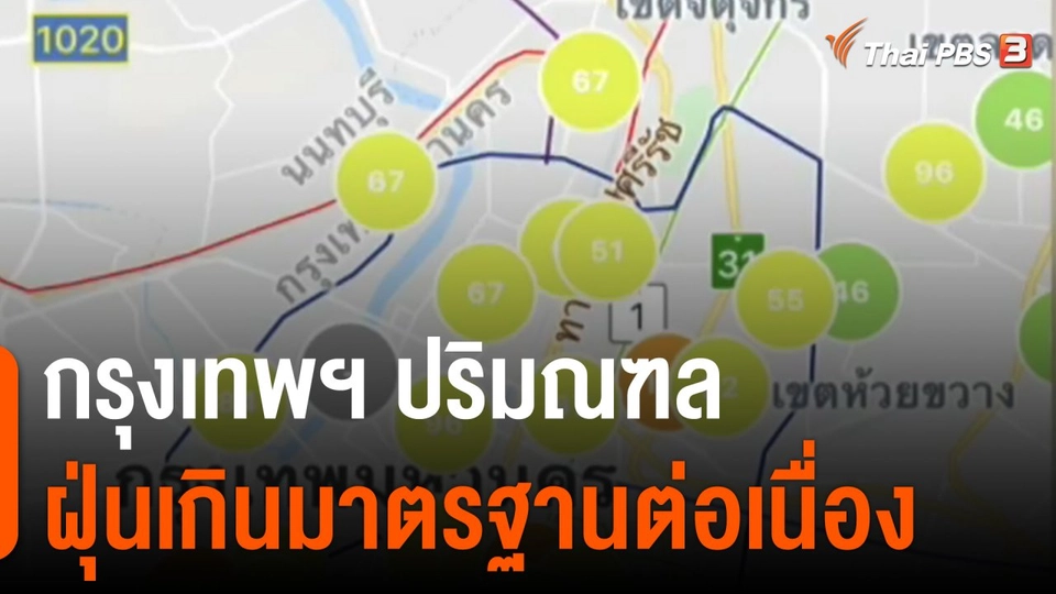 กรุงเทพฯ-ปริมณฑล ฝุ่นเกินมาตรฐานต่อเนื่อง