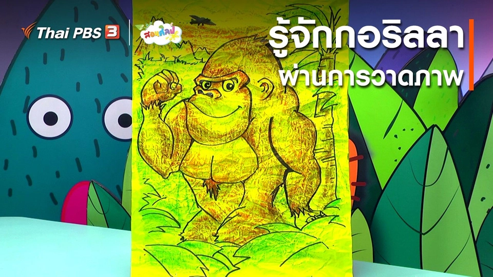 ไอเดียสอนศิลป์ : รู้จักกอริลลาผ่านการวาดภาพ