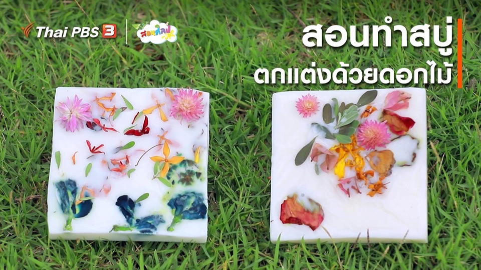 ไอเดียสอนศิลป์ : สอนทำสบู่ตกแต่งด้วยดอกไม้