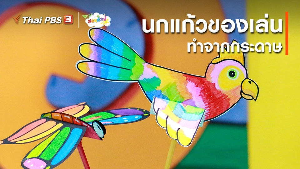 ไอเดียสอนศิลป์ : นกแก้วของเล่นทำจากกระดาษ