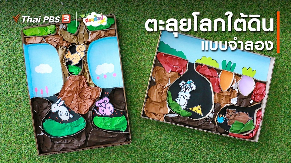 ไอเดียสอนศิลป์ : ตะลุยโลกใต้ดินแบบจำลอง