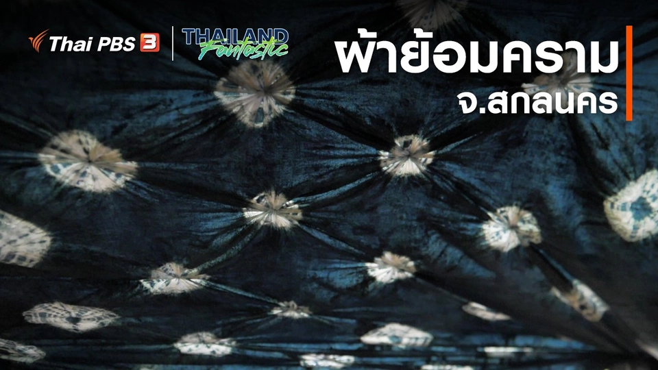Unseen Thailand Fantastic : ผ้าย้อมคราม จ.สกลนคร
