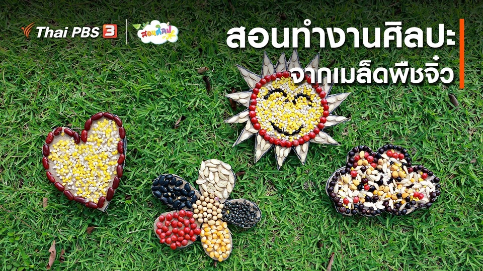 ​ไอเดียสอนศิลป์ : สอนทำงานศิลปะจากเมล็ดพืชจิ๋ว