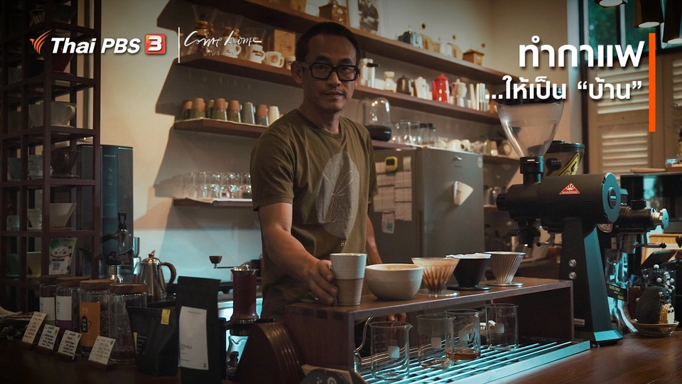 เรื่องเล่าคนกลับบ้าน : ทำกาแฟ...ให้เป็น “บ้าน”