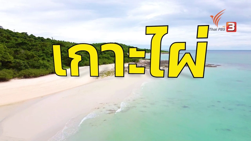 "เกาะไผ่" ด่านควบคุมโรคเมื่อกว่า 100 ปีก่อน