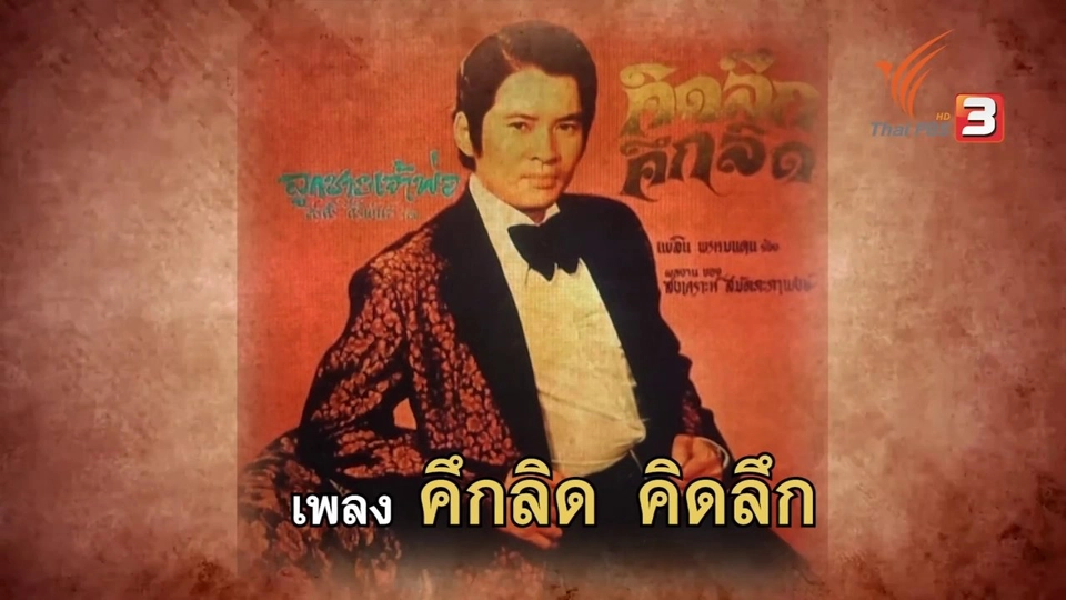"คึกลิด คิดลึก" เพลงล้อเลียนนโยบายเงินผัน