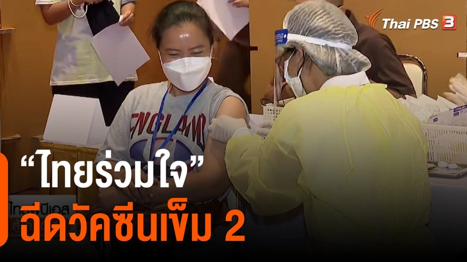 "ไทยร่วมใจ" ฉีดวัคซีนเข็ม 2