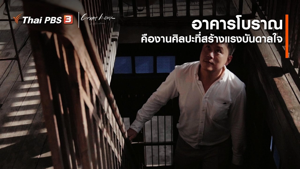 เรื่องเล่าคนกลับบ้าน : อาคารโบราณ คือ งานศิลปะที่สร้างแรงบันดาลใจ
