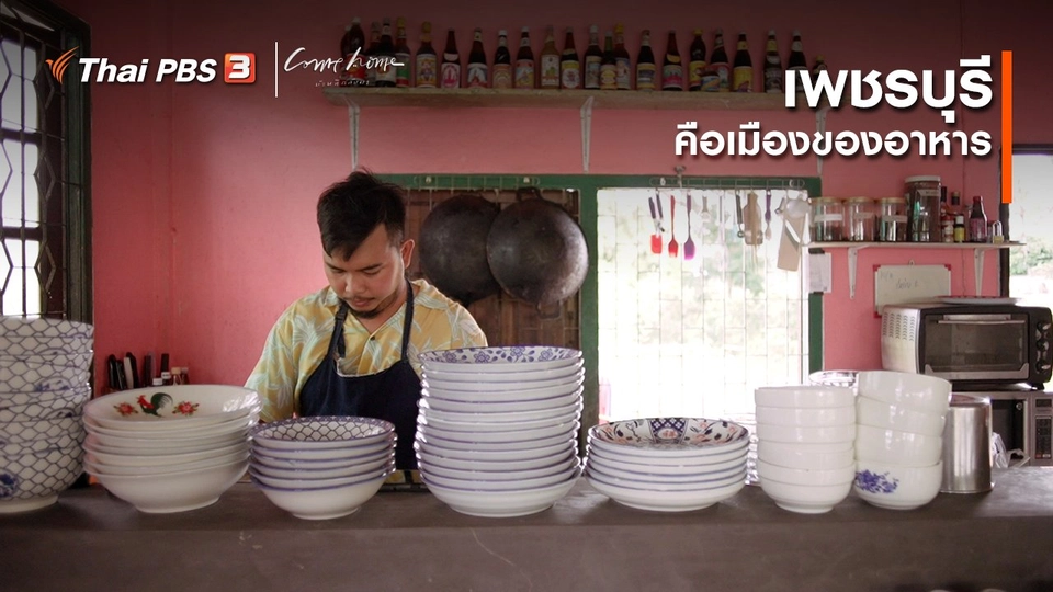 เรื่องเล่าคนกลับบ้าน : เพชรบุรี คือ เมืองของอาหาร