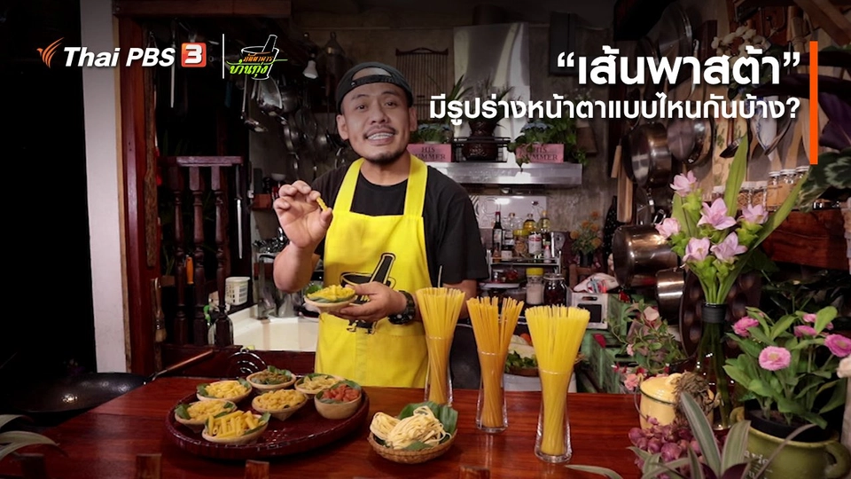 คลิปบ้านทุ่ง : “เส้นพาสต้า” มีรูปร่างหน้าตาแบบไหนกันบ้าง ?