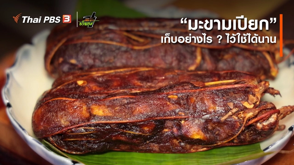 คลิปบ้านทุ่ง : “​มะขามเปียก”​ เก็บอย่างไร ? ไว้ใช้ได้นาน