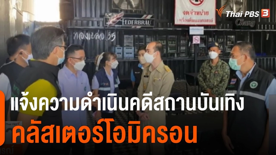 แจ้งความดำเนินคดีสถานบันเทิงคลัสเตอร์โอมิครอน จ.อุบลราชธานี