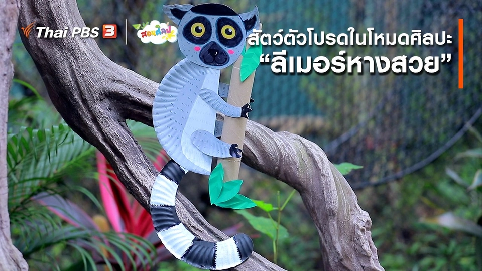 ​ไอเดียสอนศิลป์ : สัตว์ตัวโปรดในโหมดศิลปะ “ลีเมอร์หางสวย”