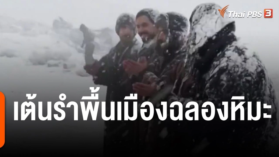 เต้นรำพื้นเมืองฉลองหิมะ