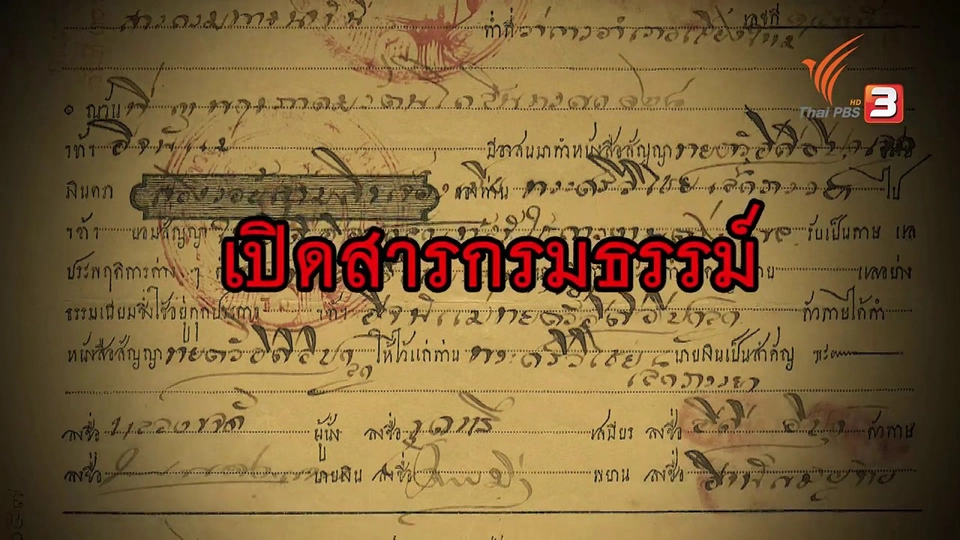 เปิดสารกรมธรรม์ แม่ขายลูกเป็นทาส