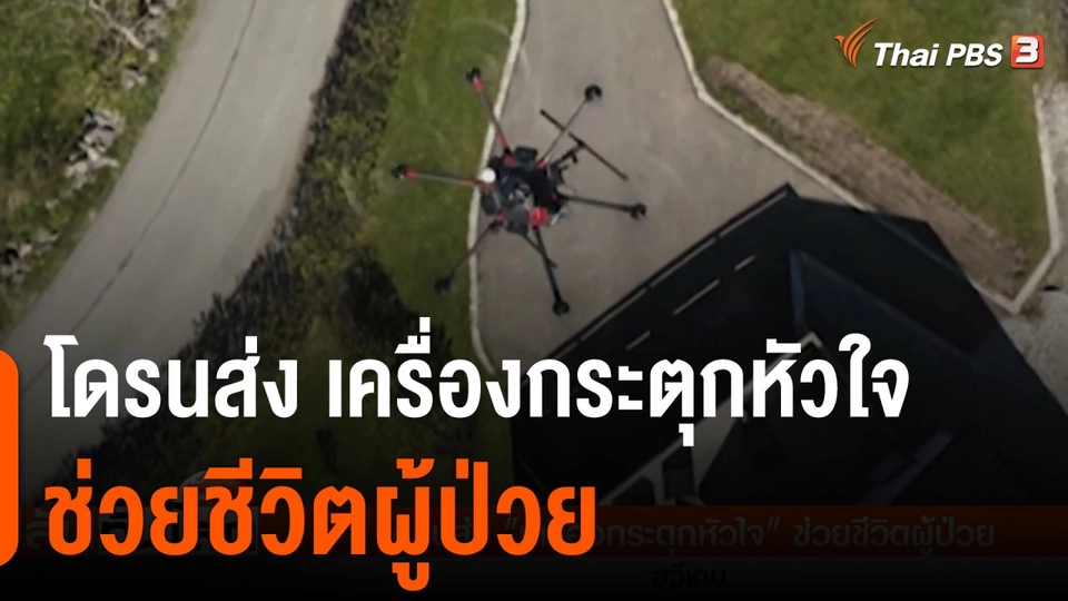 โดรนส่ง เครื่องกระตุกหัวใจ ช่วยชีวิตผู้ป่วย