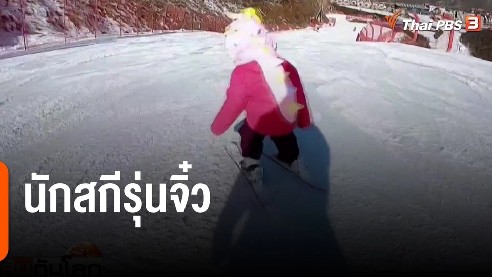 นักสกีรุ่นจิ๋ว