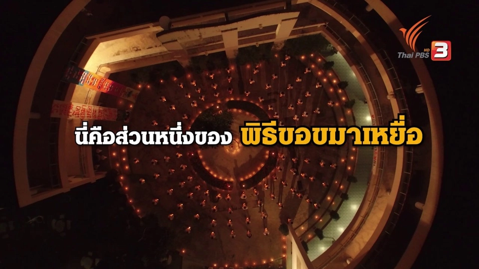 "พิธีขอขมาเหยื่อ" บ้านกาญจนาภิเษก