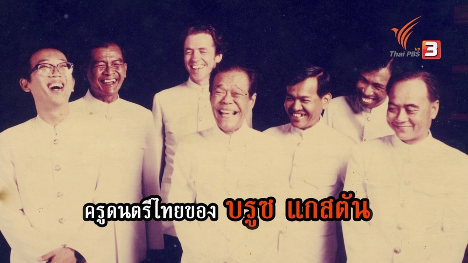 ครูดนตรีไทยคนแรกของ "บรูซ แกสตัน"