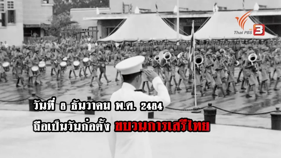 วันก่อตั้ง "ขบวนการเสรีไทย"