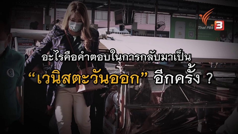 "เวนิสตะวันออก" กลับมาอีกครั้งได้หรือไม่ ?