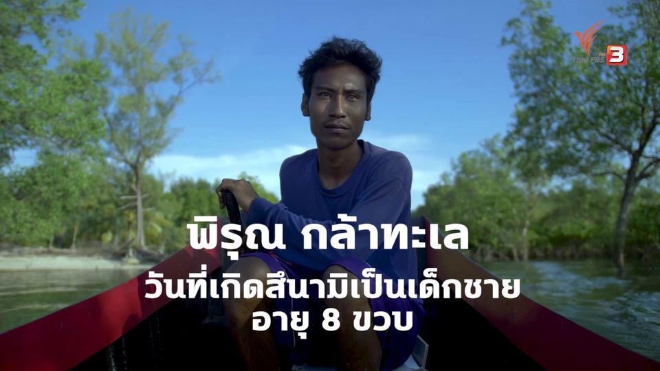 "พิรุณ" เด็กกำพร้าจากสึนามิถล่มไทย