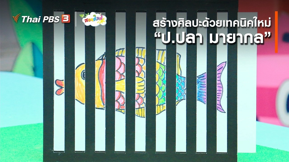 ​ไอเดียสอนศิลป์ : สร้างศิลปะด้วยเทคนิคใหม่ “​ป.ปลา มายากล”