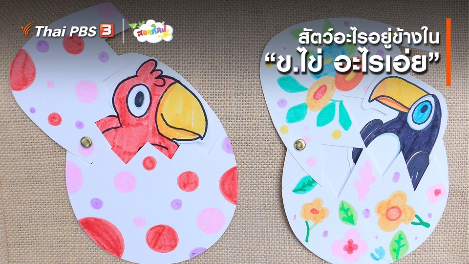 ไอเดียสอนศิลป์ : สัตว์อะไรอยู่ข้างใน “ข.ไข่ อะไรเอ่ย”