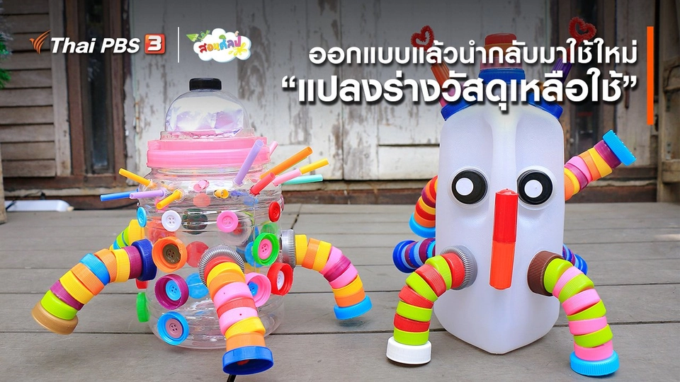 ไอเดียสอนศิลป์ : ออกแบบแล้วนำกลับมาใช้ใหม่ “แปลงร่างวัสดุเหลือใช้”