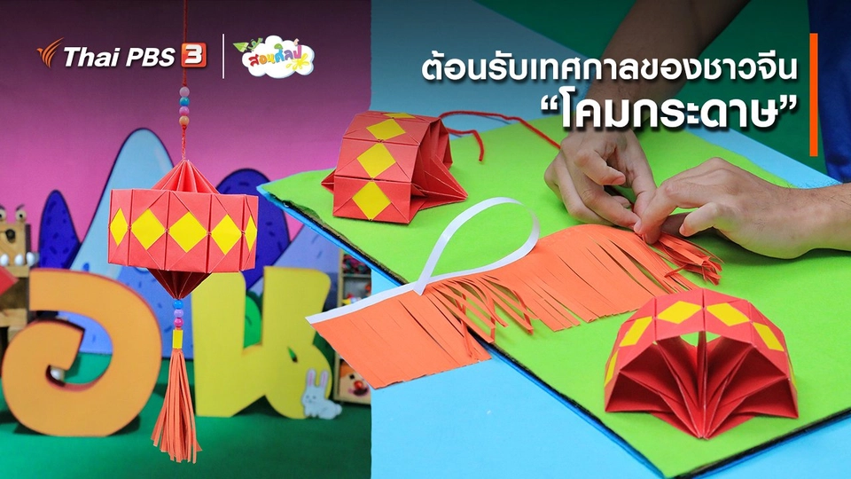 ​ไอเดียสอนศิลป์ : ต้อนรับเทศกาลของชาวจีน “​โคมกระดาษ”