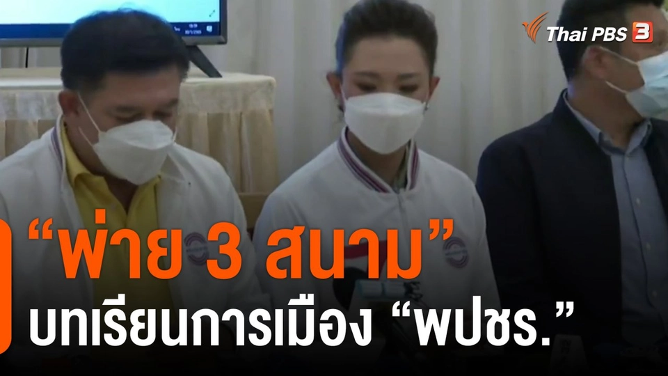 พ่าย 3 สนาม บทเรียนการเมือง พรรคพลังประชารัฐ