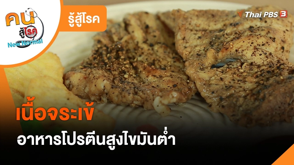 รู้สู้โรค : เนื้อจระเข้อาหารโปรตีนสูงไขมันต่ำ