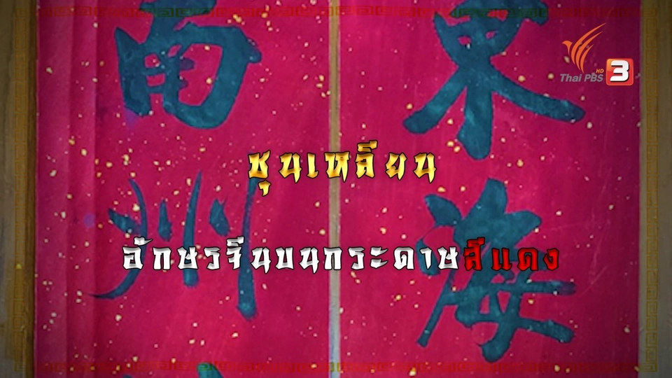 "ชุนเหลียน" คำมงคลบนกระดาษแดง