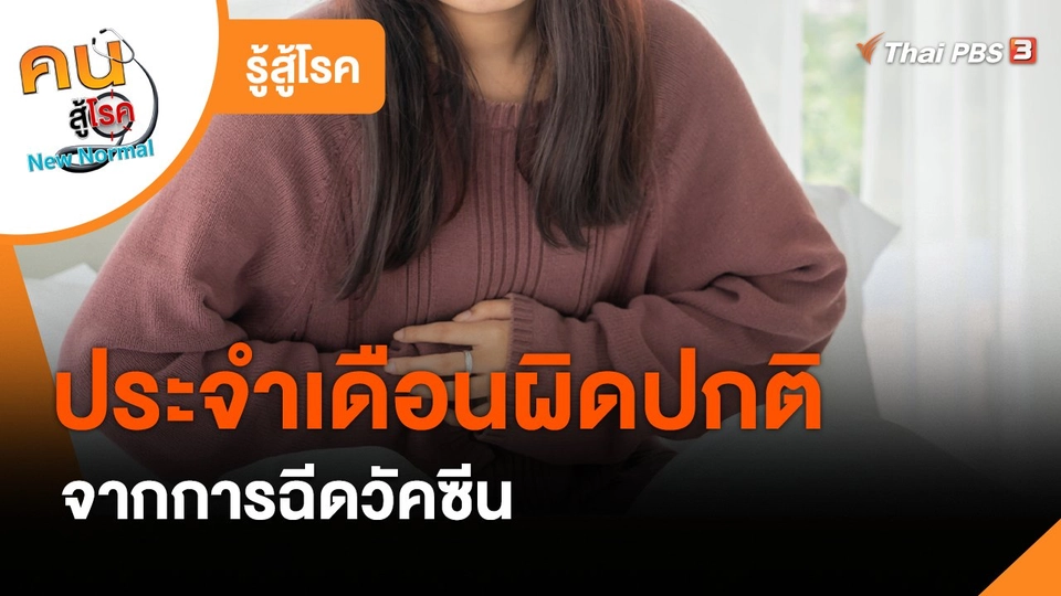 ​รู้สู้โรค : ประจำเดือนผิดปกติจากการฉีดวัคซีน