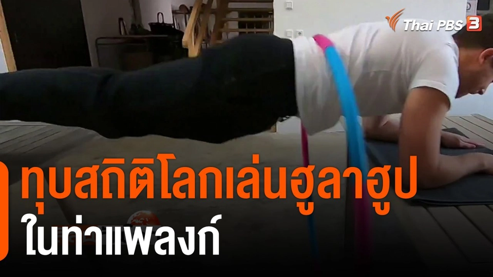 ทุบสถิติโลกเล่นฮูลาฮูปในท่าแพลงก์