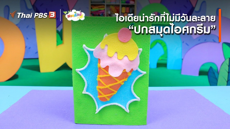 ไอเดียสอนศิลป์ : ไอเดียน่ารักที่ไม่มีวันละลาย “ปกสมุดไอศกรีม”