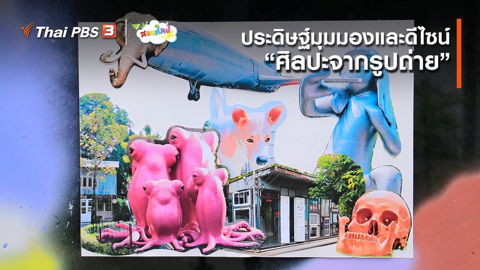 ​ไอเดียสอนศิลป์ : ประดิษฐ์มุมมองและดีไซน์ “ศิลปะจากรูปถ่าย”