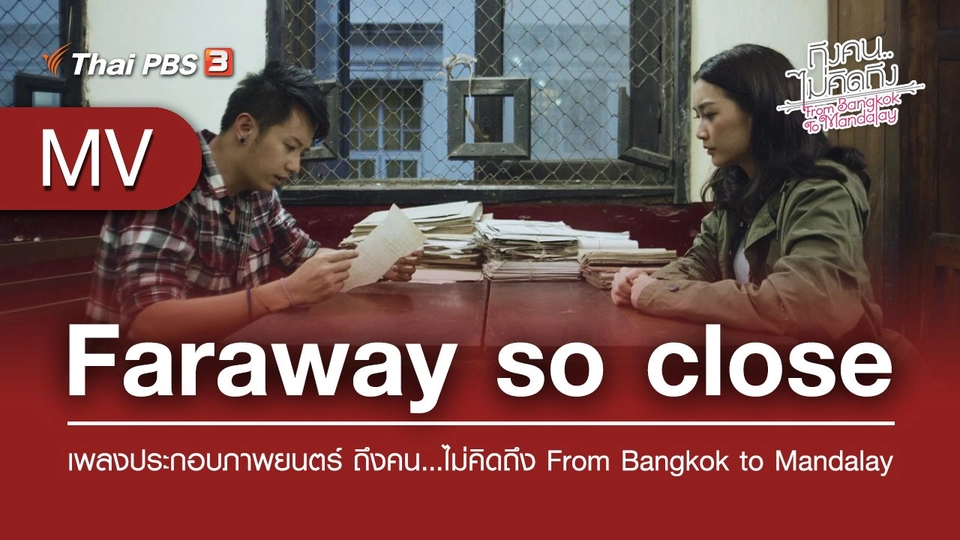 Faraway so close (เพลงประกอบภาพยนตร์ ถึงคน...ไม่คิดถึง From Bangkok to Mandalay) | Thar Nge / Bruno Brugnano